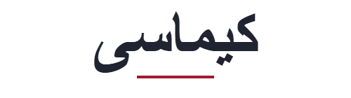 کیماسی