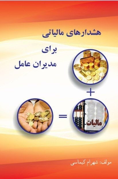 کتاب هشدارهای مالیاتی برای مدیران عامل