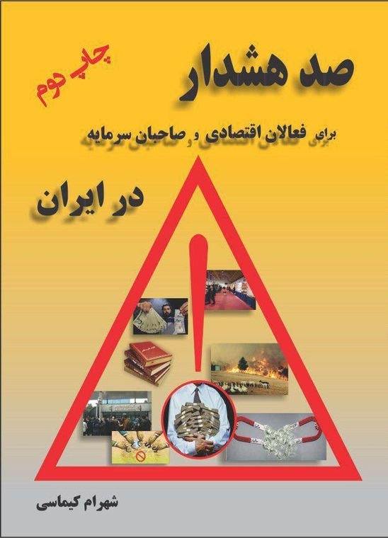 کتاب صد هشدار برای فعالان اقتصادی و صاحبان سرمایه در ایران