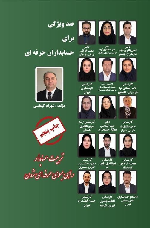 کتاب صد ویژگی برای حسابداران حرفهای