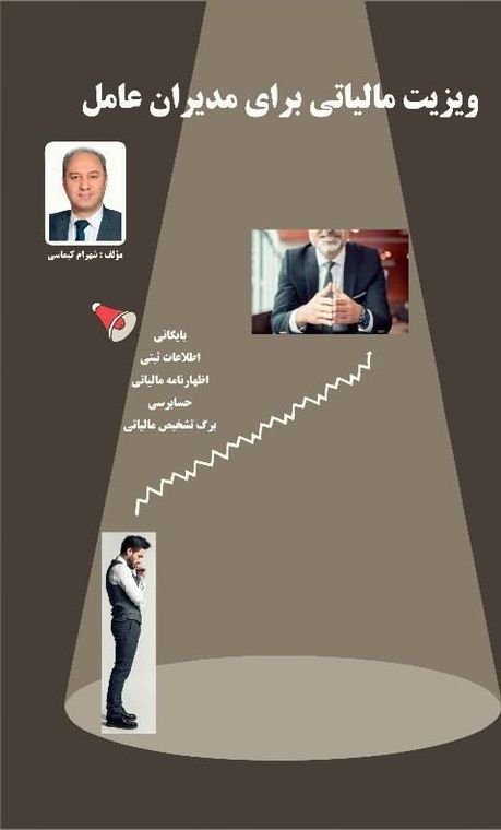 کتاب ویزیت مالیاتی برای مدیران عامل