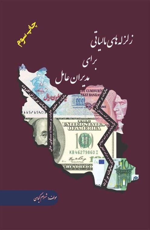 کتاب زلزلههای مالیاتی برای مدیران عامل